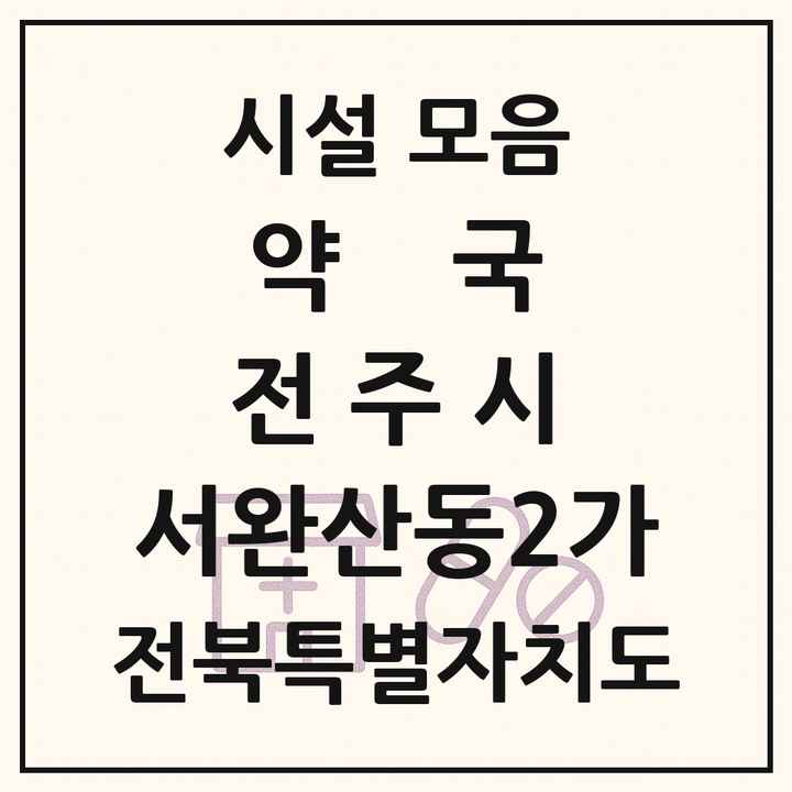 전북특별자치도 전주시 서완산동2가 약국 목록